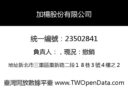 加楊股份有限公司