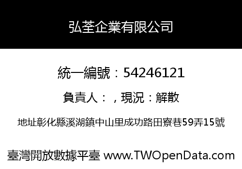 弘荃企業有限公司