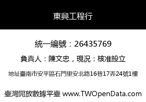 東興工程行