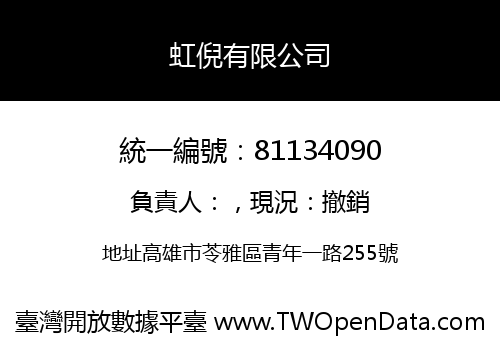 虹倪有限公司