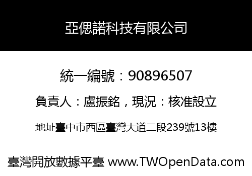 亞偲諾科技有限公司