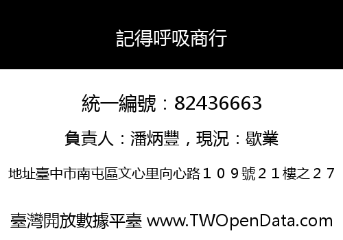 記得呼吸商行