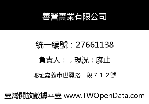 善營實業有限公司