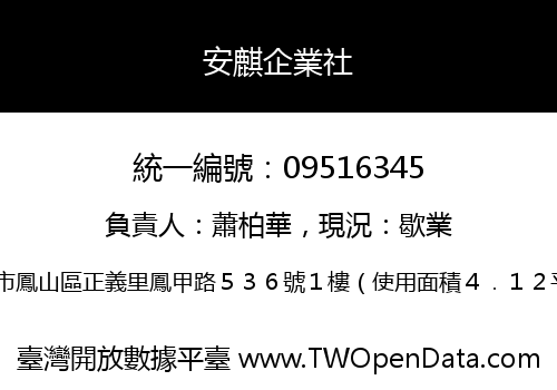 安麒企業社