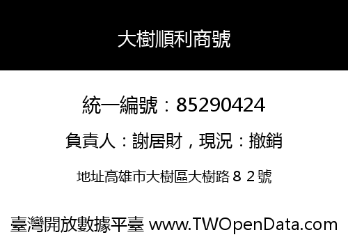 大樹順利商號