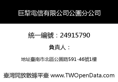 巨犂電信有限公司公園分公司