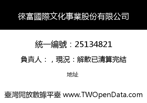 徠富國際文化事業股份有限公司
