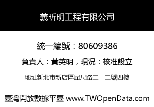 義昕明工程有限公司