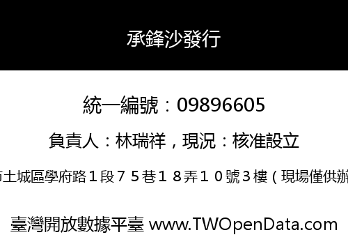 承鋒沙發行