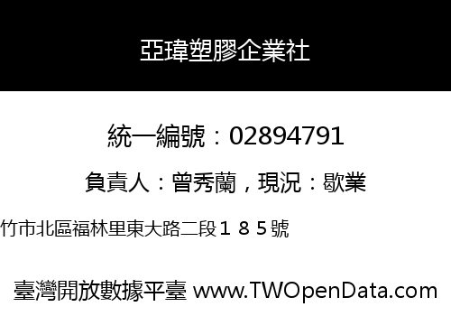 亞瑋塑膠企業社
