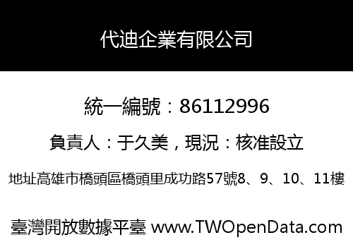 代迪企業有限公司