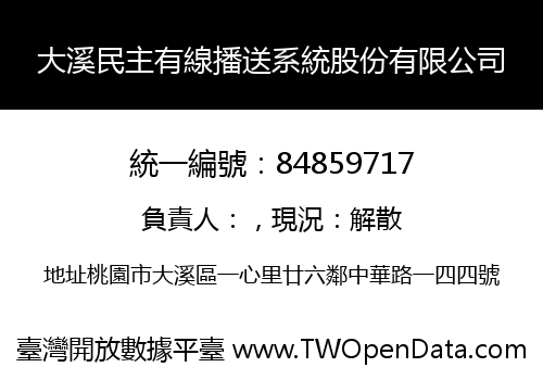 大溪民主有線播送系統股份有限公司