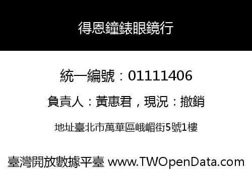 得恩鐘錶眼鏡行