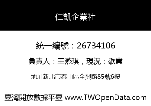 仁凱企業社