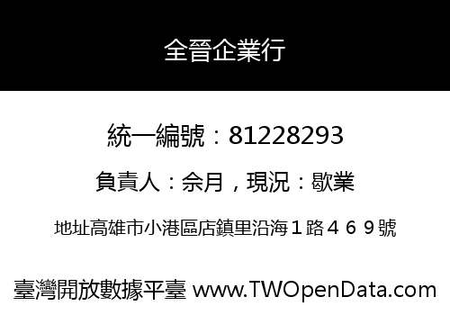 全晉企業行