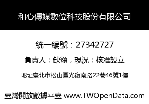 和心傳媒數位科技股份有限公司