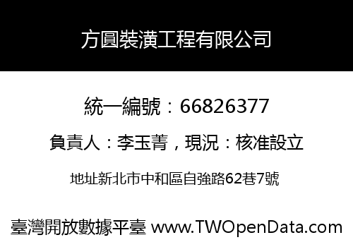 方圓裝潢工程有限公司