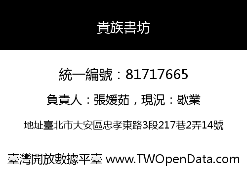 貴族書坊