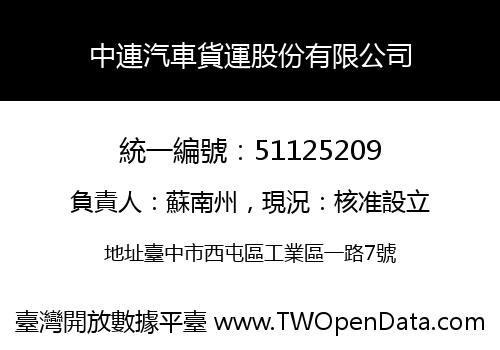 中連汽車貨運股份有限公司