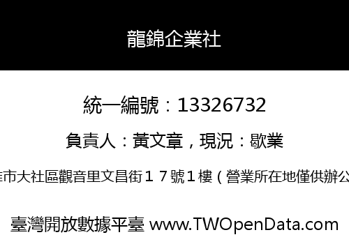 龍錦企業社
