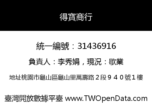 得寶商行