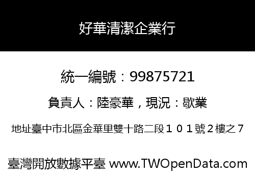 好華清潔企業行