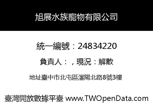 旭展水族寵物有限公司