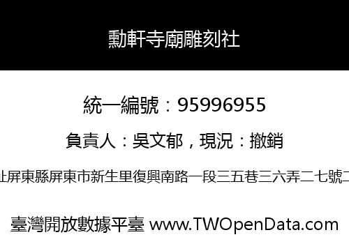 勳軒寺廟雕刻社