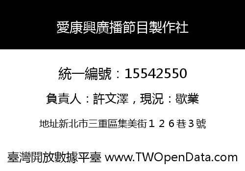 愛康興廣播節目製作社