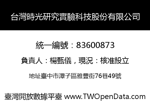 台灣時光研究實驗科技股份有限公司