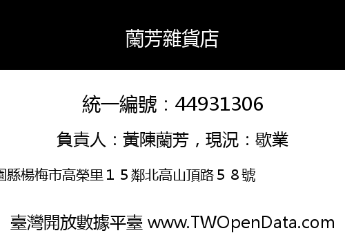 蘭芳雜貨店