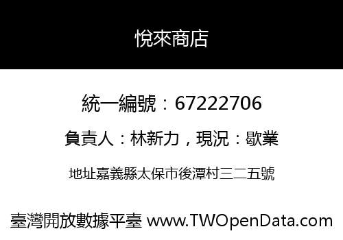 悅來商店