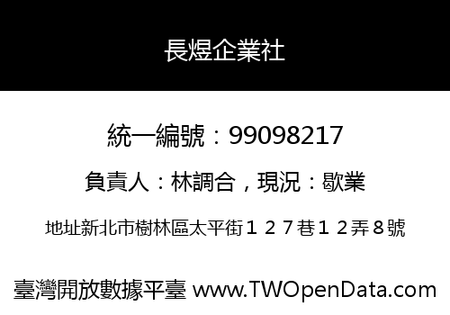 長煜企業社