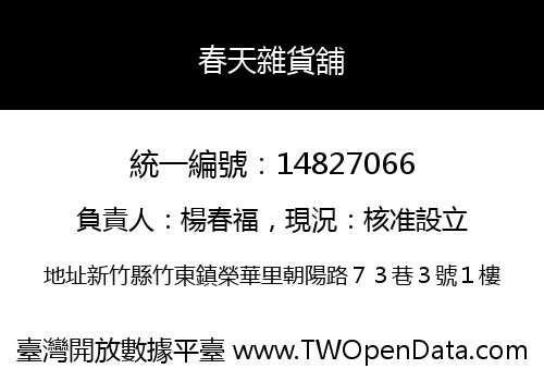 春天雜貨舖