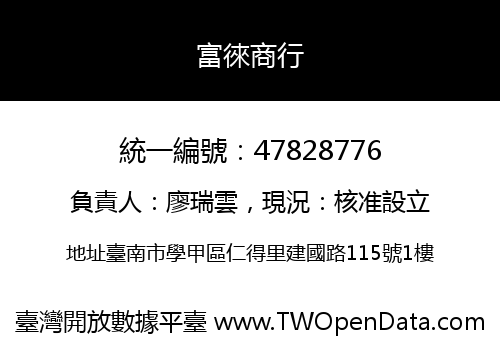 富徠商行