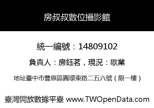 房叔叔數位攝影館