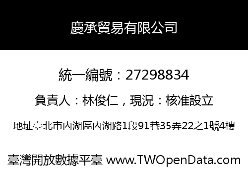 慶承貿易有限公司