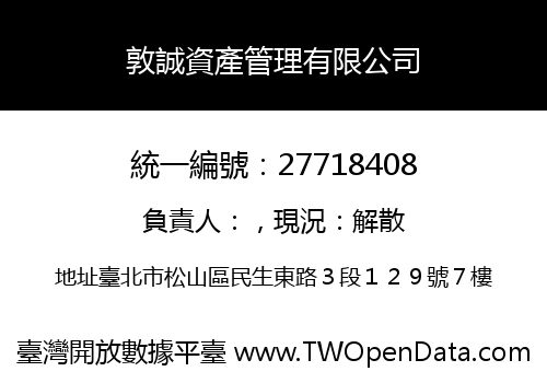 敦誠資產管理有限公司
