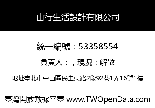 山行生活設計有限公司
