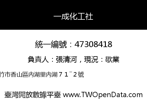 一成化工社