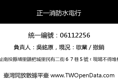 正一消防水電行