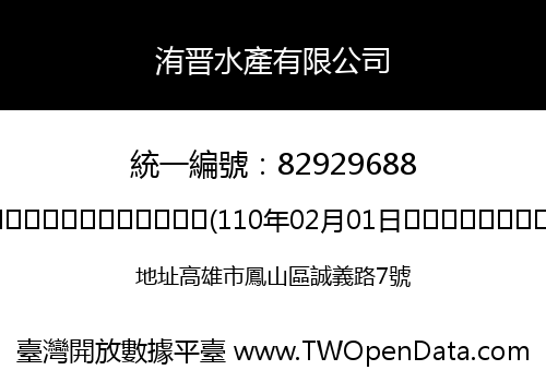 洧晋水產有限公司