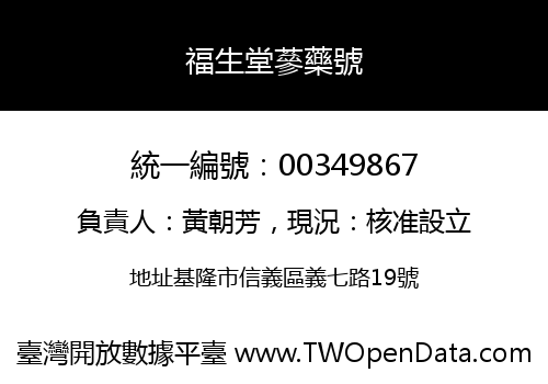 福生堂蔘藥號