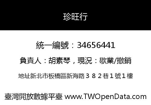 珍旺行