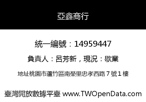 亞鑫商行