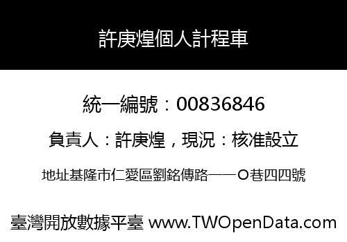 許庚煌個人計程車