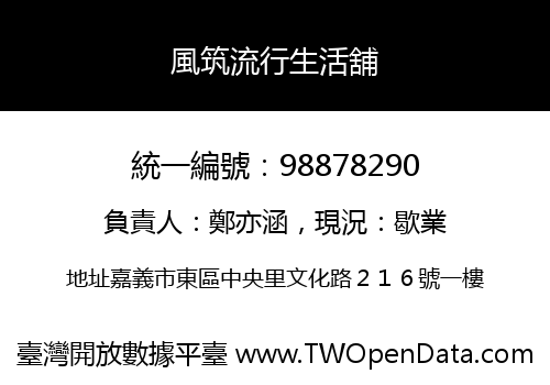 風筑流行生活舖