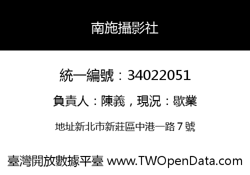 南施攝影社
