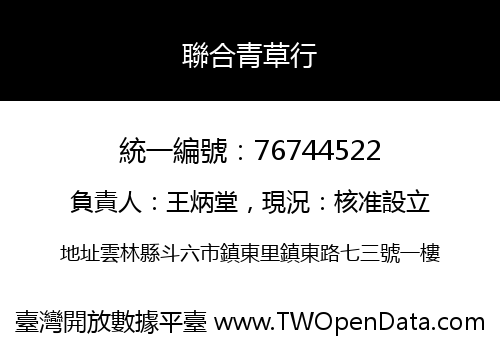 聯合青草行