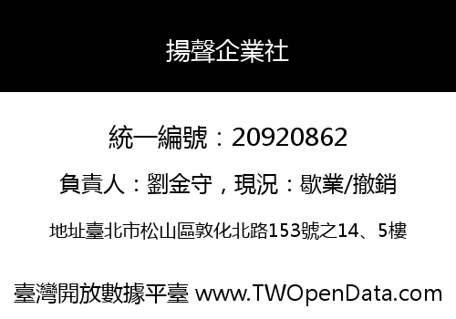 揚聲企業社